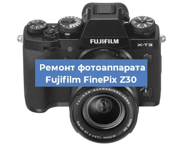 Ремонт фотоаппарата Fujifilm FinePix Z30 в Воронеже